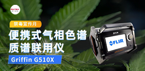 全民禁毒宣傳月，普立泰科亮神器！