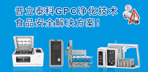 普立泰科樣品前處理解決方案助力食用油安全，告別煤制油污染！